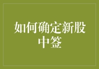 如何科学地确定新股中签：方法、策略与注意事项