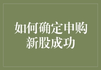 如何确定申购新股成功：炒股界的抽奖攻略