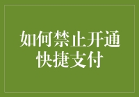 你有一封来自银行的信，关于禁止开通快捷支付的指南