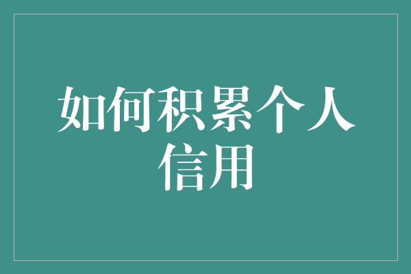 如何积累个人信用