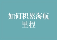 海航里程积累攻略：轻松获取更多积分与里程