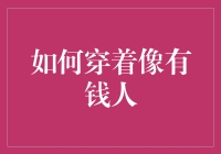 如何提升个人魅力：穿着像有钱人的艺术