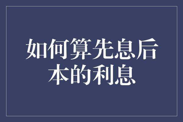 如何算先息后本的利息