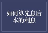 若要成功算先息后本，需先学会如何与数字调情