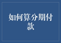 分期付款那些事儿：如何在不破产的情况下购买心仪之物