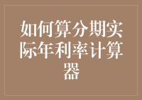 如何用计算器把自己算晕的分期实际年利率计算器