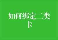 如何将你的银行卡变成复仇者联盟中的双面盾牌：绑定二类卡指南