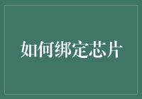 如何安全有效地绑定个人身份信息至电子芯片：技术、伦理与法律的多维考量