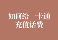 一卡通充值话费的智能方案——用一卡在手，话费无忧