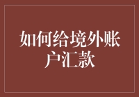 如何给境外账户汇款？有效步骤与技巧分享