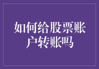 如何给股票账户转账？请参考这份股市炒股秘籍