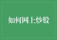 初学者炒股宝典：从炒股小白到股市高手仅需四步