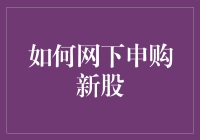 新股申购秘籍：手把手教你在线下的操作方法