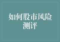 如何进行科学有效的股市风险测评：构建个人投资风险评估体系