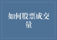 股市成交量是个啥？难道是传说中的魔法数字？