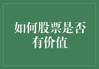 如何评估一只股票是否有价值：策略与实践