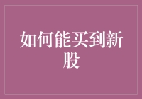 投资新手如何参与新股发行？