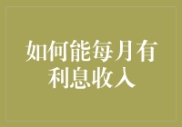 如何每月不用努力就能躺着赚利息？其实你只需要这些小技巧