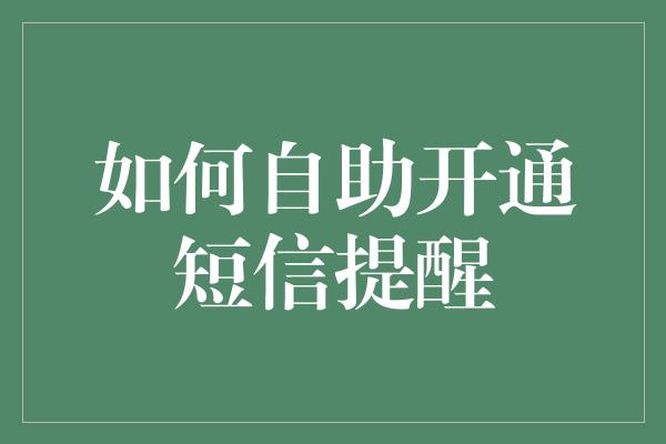 如何自助开通短信提醒