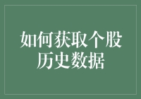 如何快乐地获取个股历史数据：从股市小白到数据大拿的神奇之旅