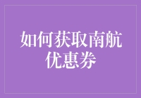 如何巧妙获取南航优惠券，享受更多实惠