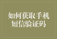 如何获取手机短信验证码：合法、合规的途径