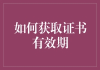 如何通过权威途径获取证书有效期信息：技术与实践指南