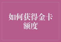 如何获得金卡额度：成为银行卡界的米其林星级大厨