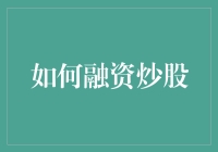 如何通过多渠道融资实现稳健炒股：策略与建议