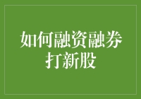 如何像个聪明的农民一样融资融券打新股