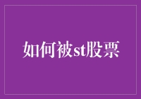 如何优雅地成为ST股票股民，轻松几步，带你走进价值投资的奇幻世界！