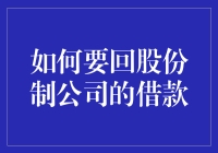 如何合法优雅地要回股份制公司的借款：策略篇