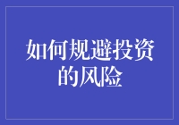 新手投资者如何规避风险？掌握这五个关键技巧