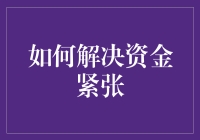 如何巧用金融工具解决资金紧张问题：策略与技巧