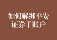 如何解绑平安证券子账户：轻松步骤指南