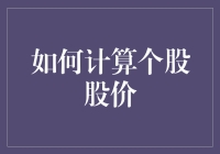 如何用一把尺子和一盒颜料算出个股股价？