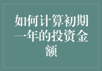 新手投资指南——一年期投资的资金计算方法