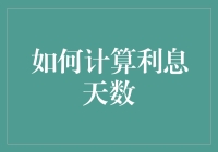 利息天数的计算：从基础知识到实践应用