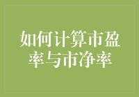 如何计算市盈率与市净率：投资决策中的重要财务指标