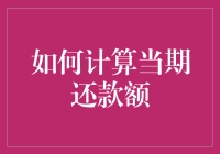 如何精确计算个人贷款当期还款额：以房贷为例