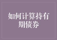 怎样才能准确计算持有期债券？