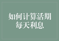 想知道你的活期存款每天能赚多少钱吗？速来看如何轻松计算日利息！