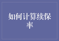 如何计算续保率：一个关于数字与保险的爱恨情仇