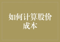 如何用炒股知识给家里算算账，省得老婆天天念叨