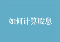 股息计算：根据财务报告解析企业盈利分配