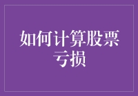 股市里，如何优雅地计算股票亏损：用亏损玩转股市