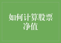 如何从财务报表中精算股票净值：投资决策的关键指标