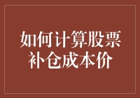 如何精准计算股票补仓成本价：策略与模型