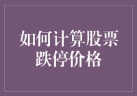 如何计算股票跌停价格？——给股友们的一点小建议