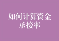 如何计算资金承接率：确保供应链金融安全的关键步骤